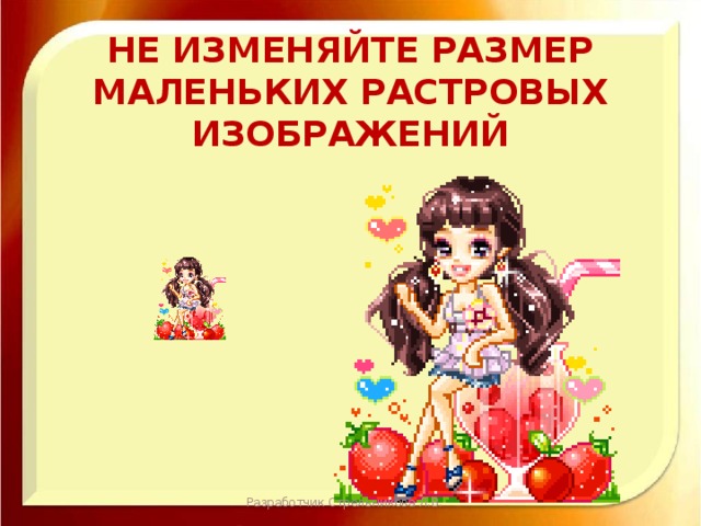 Не изменяйте размер маленьких растровых изображений Разработчик Стрельникова Л.В. 