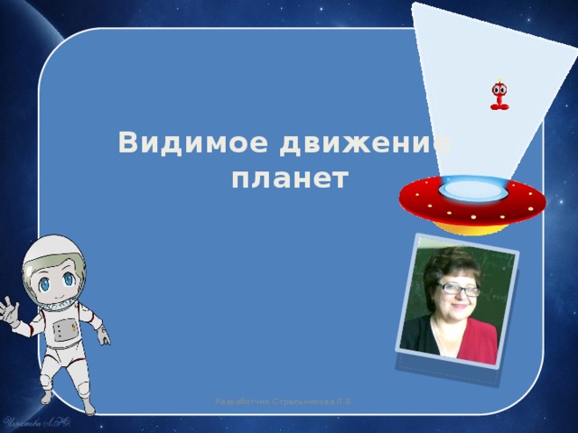 Видимое движение  планет Разработчик Стрельникова Л.В. 