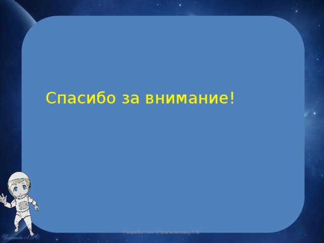 Спасибо за внимание! Разработчик Стрельникова Л.В. 