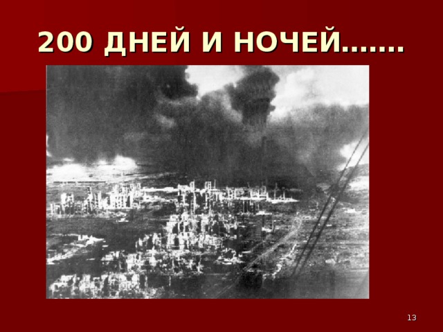 200 ДНЕЙ И НОЧЕЙ…….