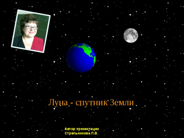 Луна - спутник Земли Автор презентации Стрельникова Л.В. 