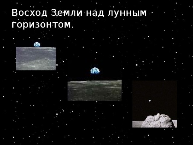 Восход Земли над лунным горизонтом.  Автор резентации Стрельникова Л.В. 