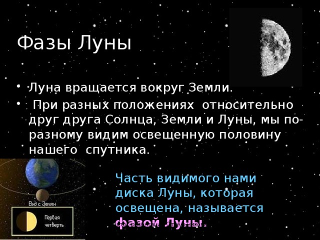 Фазы Луны Луна вращается вокруг Земли.  При разных положениях относительно друг друга Солнца, Земли и Луны, мы по-разному видим освещенную половину нашего  спутника. Часть видимого нами диска Луны, которая освещена, называется фазой Луны. Автор резентации Стрельникова Л.В. 