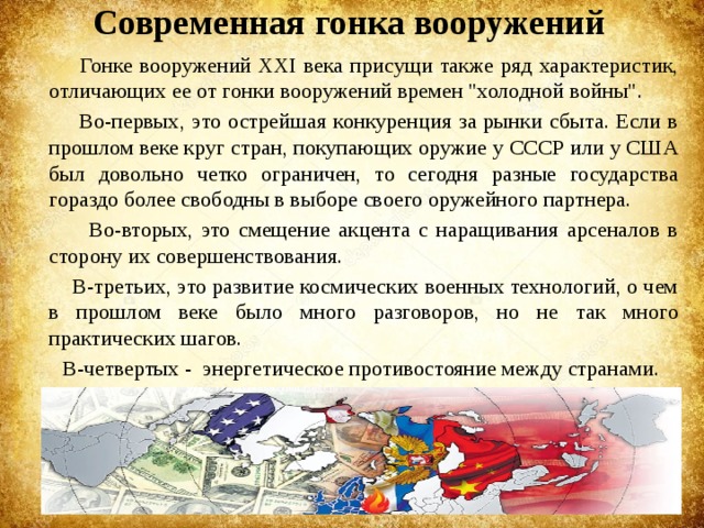 Современная гонка вооружений   Гонке вооружений ХХI века присущи также ряд характеристик, отличающих ее от гонки вооружений времен 