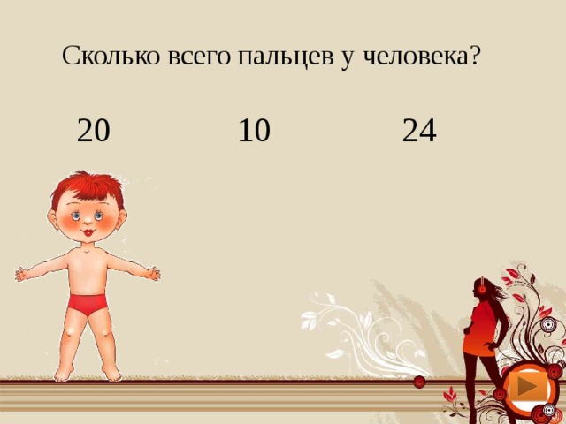 Сколько всего пальцев у человека? 20 10 24 