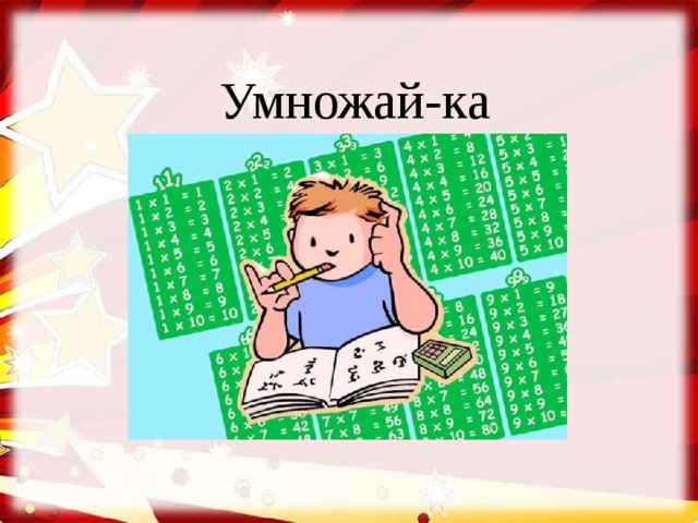 Умножай-ка 