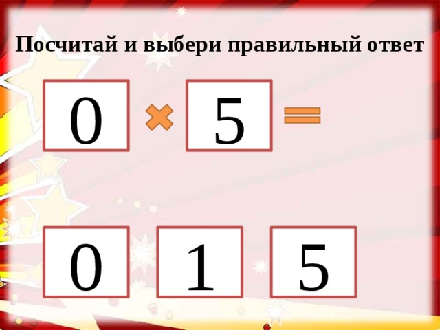 Посчитай и выбери правильный ответ 0 5 5 1 0 