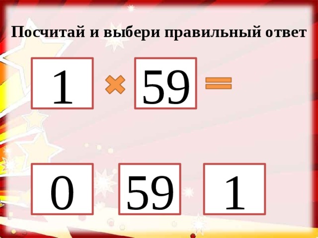 Посчитай и выбери правильный ответ 1 59 0 1 59 