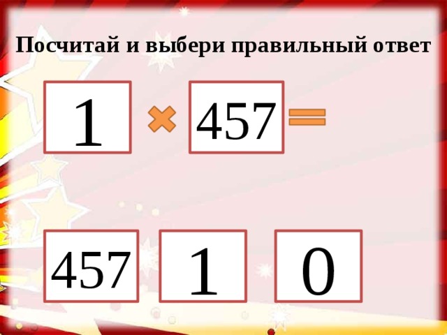 Посчитай и выбери правильный ответ 1 457 0 1 457 