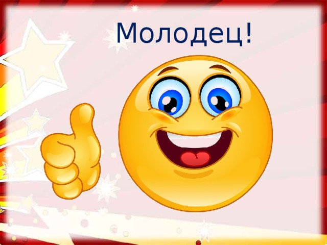 Молодец! 