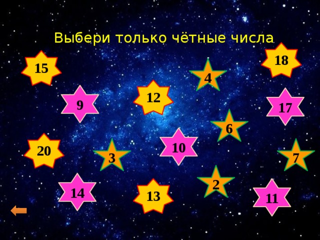 Выбери только чётные числа 18 15 4 12 9 17 6 10 20 3 7  2 14 13 11 