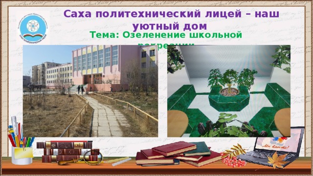 Саха политехнический лицей – наш уютный дом Тема: Озеленение школьной рекреации 
