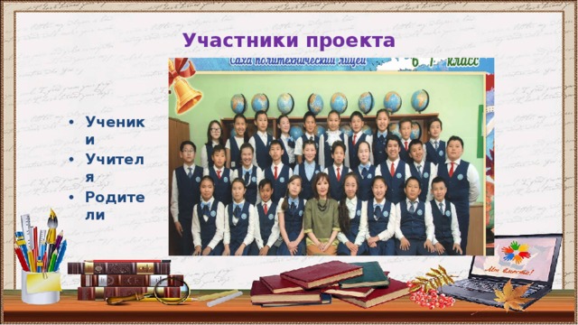 Участники проекта Ученики Учителя Родители 