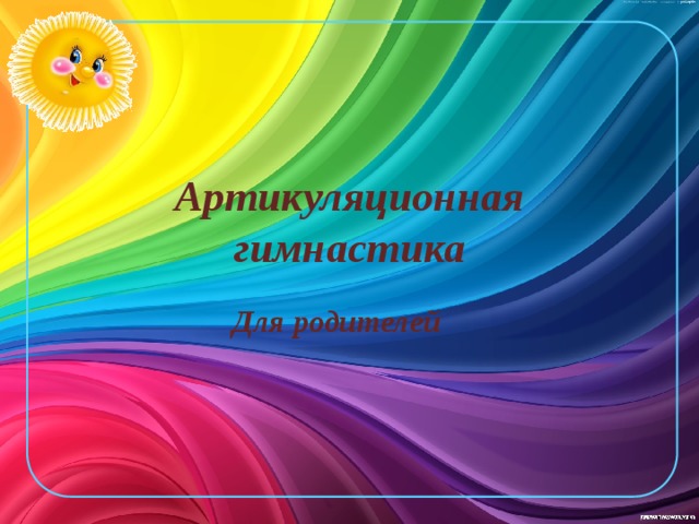 Артикуляционная гимнастика Для родителей 