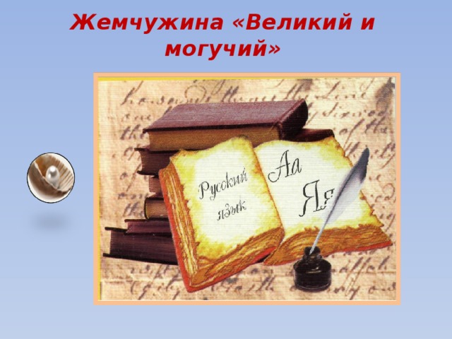 Жемчужина «Великий и могучий» 