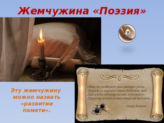 Жемчужина «Поэзия» Эту жемчужину можно назвать «развитие памяти». 