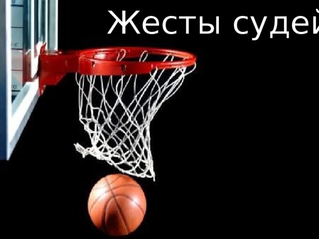 Жесты судей 