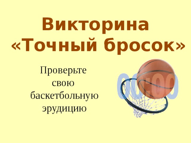 Викторина  «Точный бросок» Проверьте свою баскетбольную эрудицию 