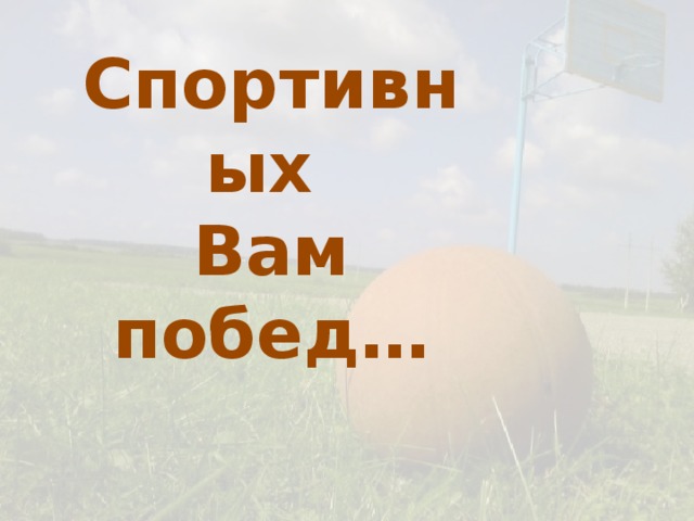 Спортивных Вам побед… 