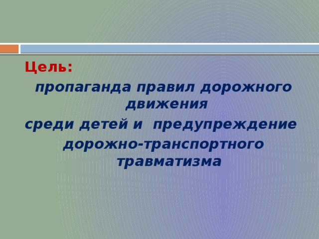 Цель: пропаганда правил дорожного движения среди детей и предупреждение дорожно-транспортного травматизма 
