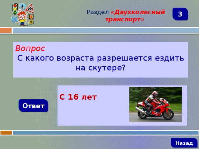 Раздел  «Двухколесный транспорт» 3 Вопрос С какого возраста разрешается ездить на скутере?   С 16 лет  Ответ   Назад 