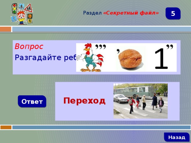 Раздел  «Секретный файл» 5 Вопрос Разгадайте ребус   Переход Ответ   Назад 