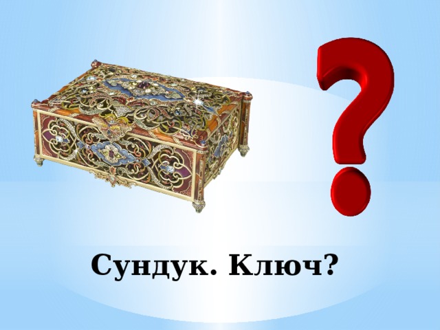 Сундук. Ключ? 
