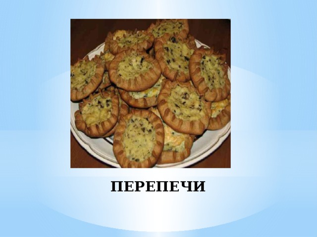 ПЕРЕПЕЧИ 
