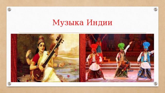 Музыка Индии 