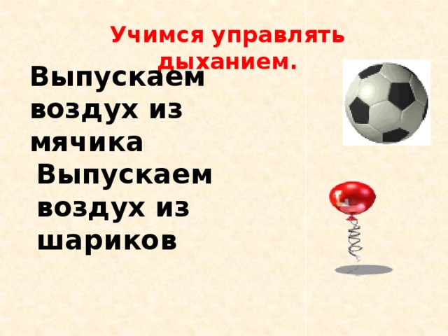 Учимся управлять дыханием. Выпускаем воздух из мячика Выпускаем воздух из шариков