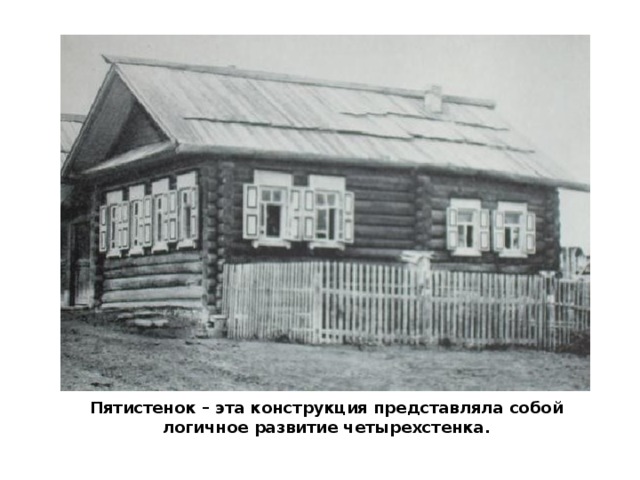 Пятистенок – эта конструкция представляла собой логичное развитие четырехстенка. 