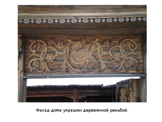 Фасад дома украшен деревянной резьбой. 