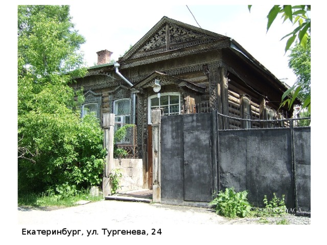 Екатеринбург, ул. Тургенева, 24 