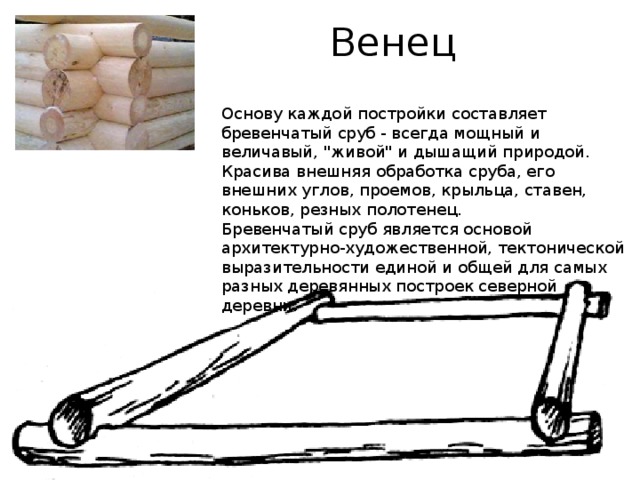 Венец Основу каждой постройки составляет бревенчатый сруб - всегда мощный и величавый, 
