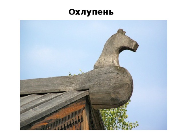 Охлупень 