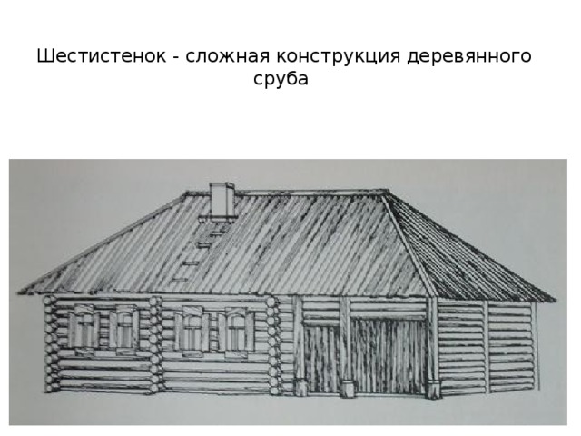 Шестистенок - сложная конструкция деревянного сруба   