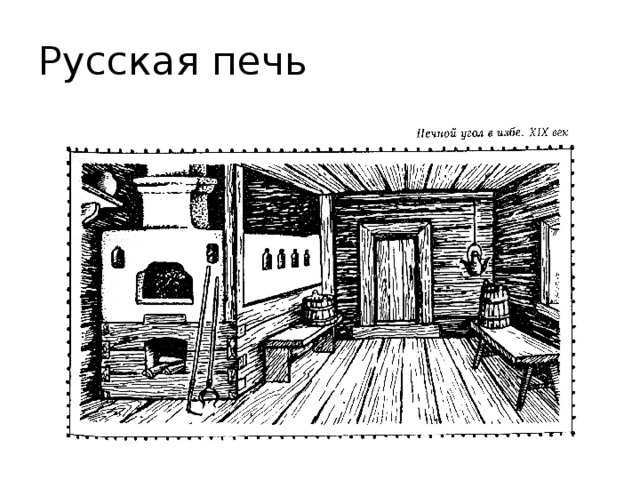 Русская печь 