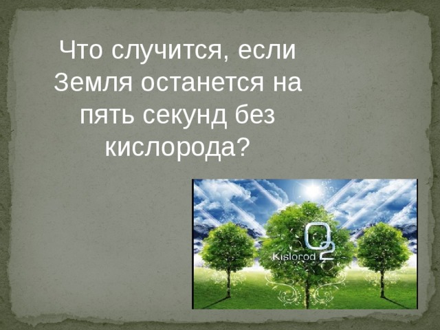 Что случится, если Земля останется на пять секунд без кислорода?  