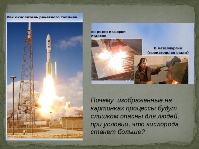 Почему изображенные на картинках процессы будут слишком опасны для людей, при условии, что кислорода станет больше? 