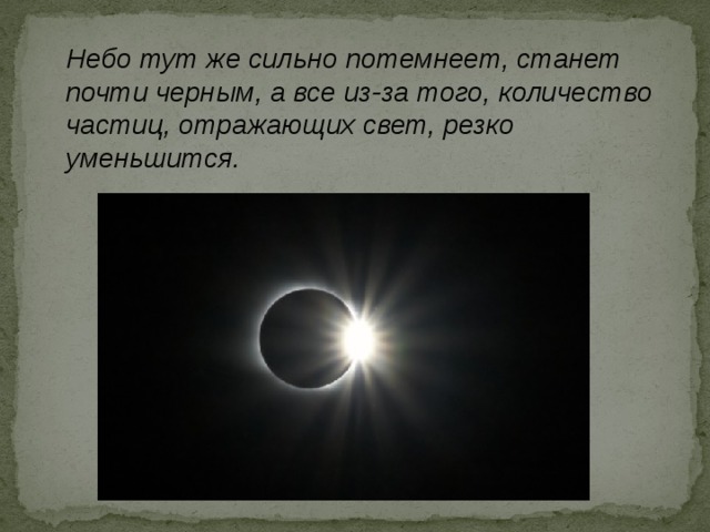 Небо тут же сильно потемнеет, станет почти черным, а все из-за того, количество частиц, отражающих свет, резко уменьшится. 