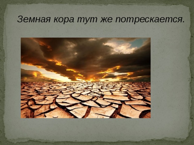 Земная кора тут же потрескается. 