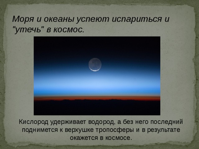 Моря и океаны успеют испариться и 