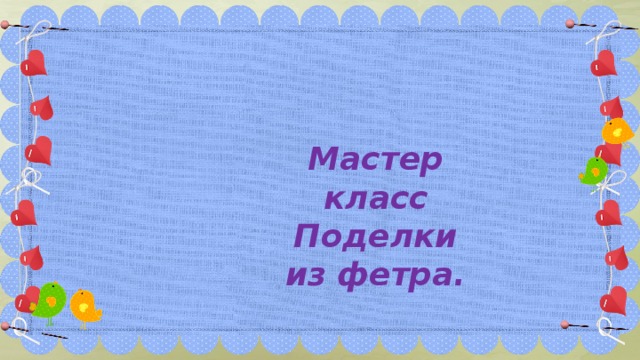 Мастер класс Поделки из фетра. 