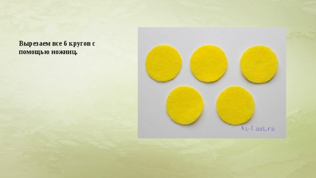 Вырезаем все 6 кругов с помощью ножниц. 