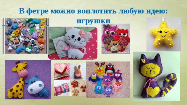 В фетре можно воплотить любую идею:  игрушки   