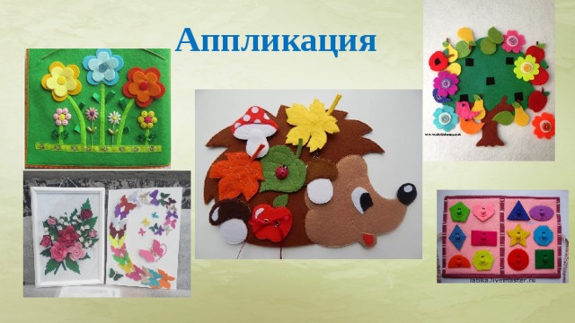 Аппликация  