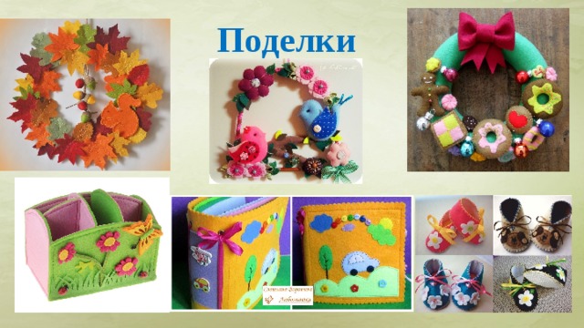 Поделки  