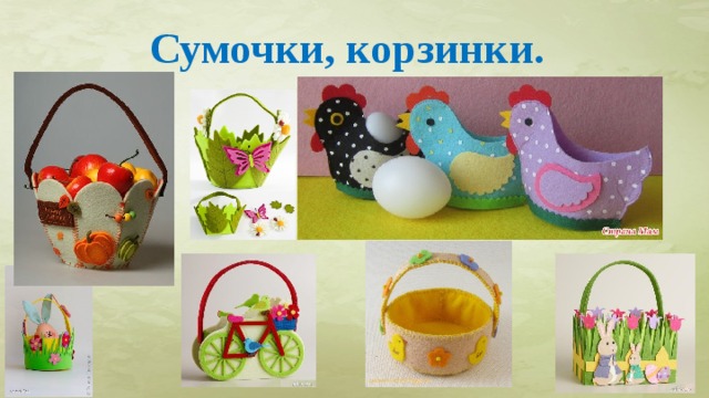 Сумочки, корзинки.  