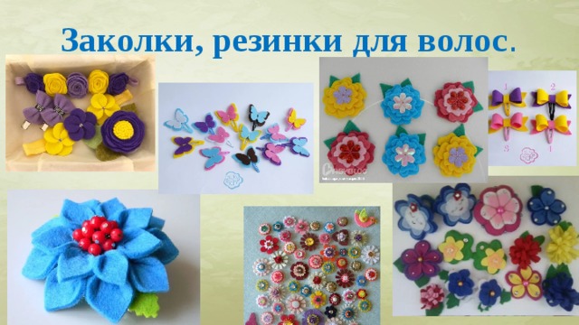 Заколки, резинки для волос . 