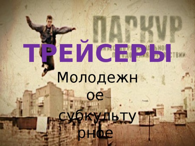 ТРЕЙСЕРЫ Молодежное  субкультурное общество 